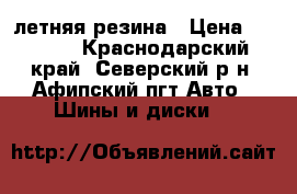 летняя резина › Цена ­ 6 000 - Краснодарский край, Северский р-н, Афипский пгт Авто » Шины и диски   